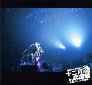 『弾き語り 十二月 in 武道館~青春ブルース完結編~』jacket