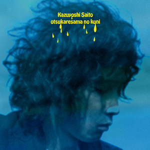 『おつかれさまの国』jacket