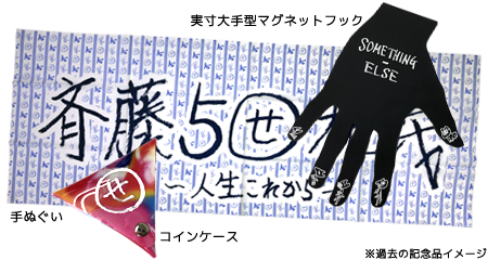 会員更新時には記念品をプレゼント(年1回)
